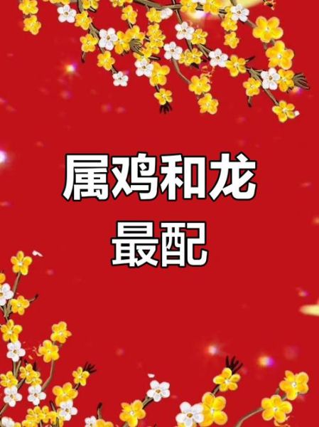 生肖鸡配对什么属相（生肖鸡最配的属相是什么？）