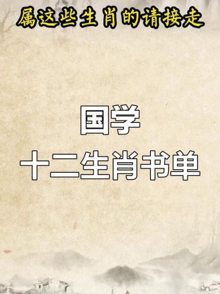 生肖书单属相有哪些（生肖书单属相有哪些书籍推荐）