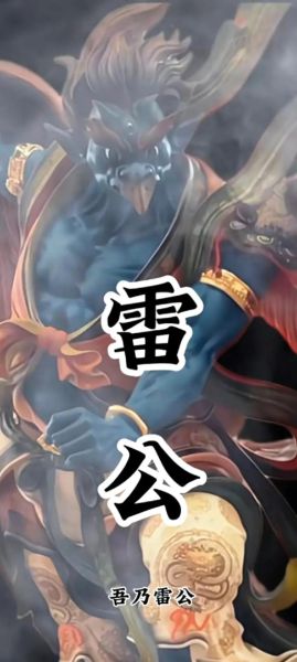 雷公属什么生肖属相呢
