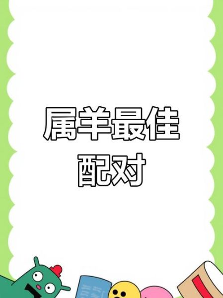 生肖羊带什么属相合（生肖羊配什么属相最旺财运）