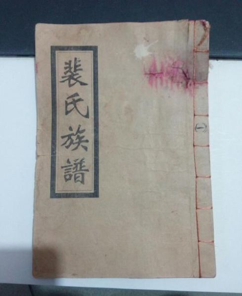 裴姓属什么生肖属相（裴姓对应的生肖是什么？一查就懂）