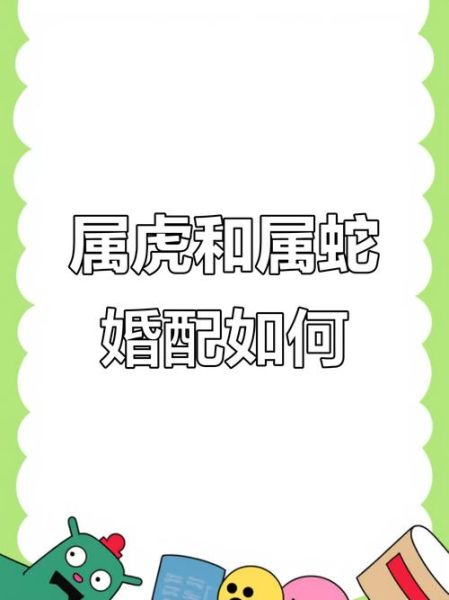 生肖属相虎蛇婚配（虎蛇相配婚姻能幸福吗？）