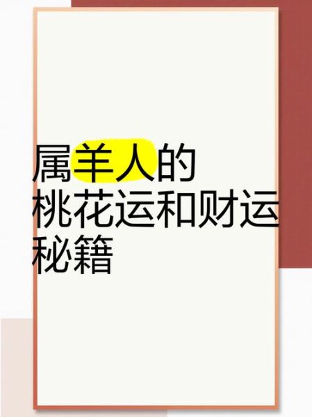 生肖羊桃花属相（2024年属羊人桃花属相配对指南）