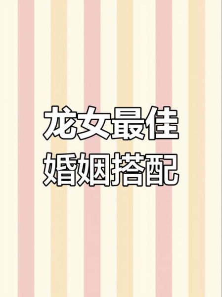 宠生肖龙的属相女人（生肖龙女人的性格分析）