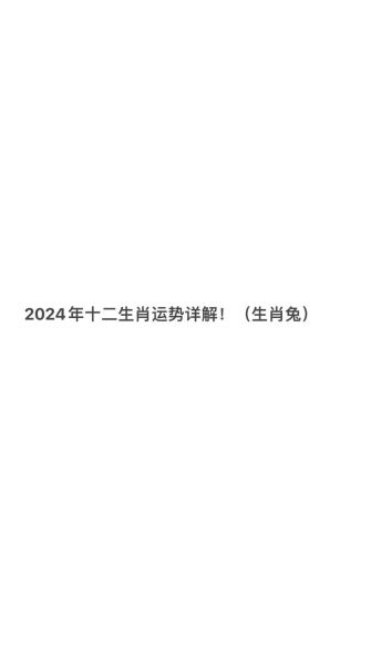 生肖属相信息（2024属龙还是属兔？看完秒懂）