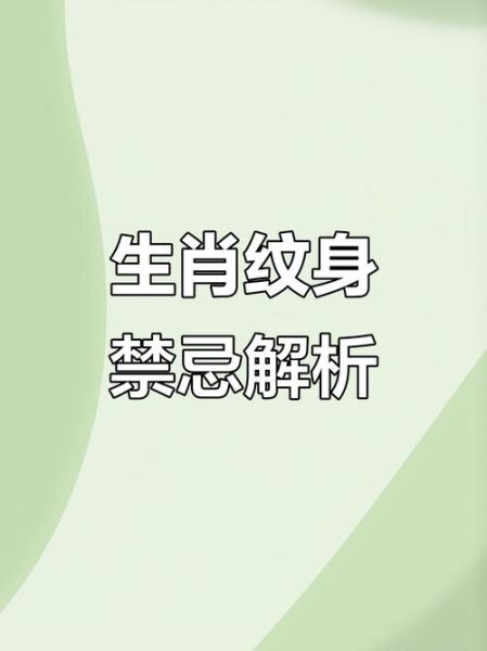 纹身属相忌讳哪些生肖（纹身属相忌讳生肖有哪些？）