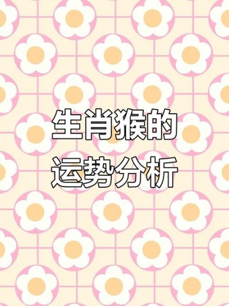属相92年属什么生肖（92年属什么生肖？一文读懂属猴人）