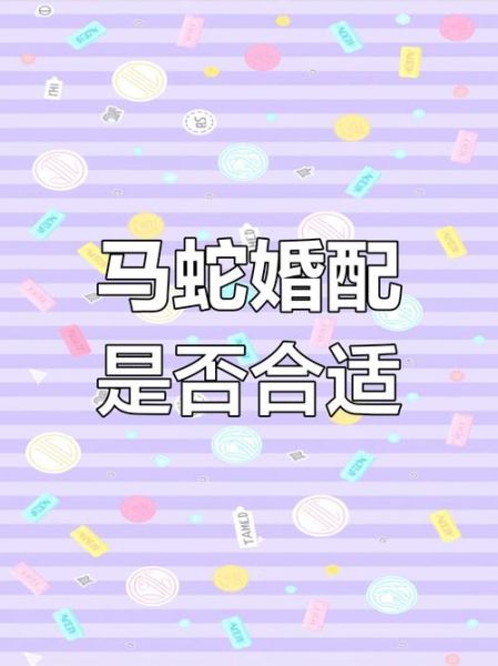 生肖马属相蛇（生肖马和蛇属相相克吗）