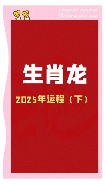 生肖属相的解读（2025年属龙人全年运势详解🐲）