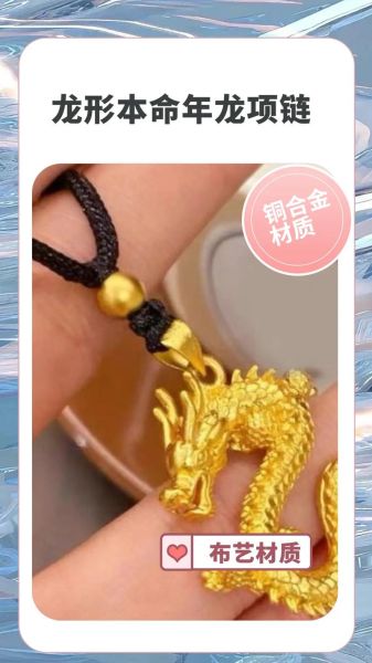 属相挂坠生肖今年（2024属龙本命年戴什么属相挂坠最旺）