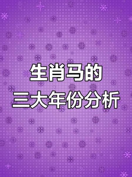 生肖马的属相女人（生肖马的女人性格优缺点解析）