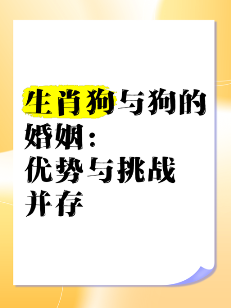 狗婚姻生肖配对最佳属相（属狗和什么生肖配最好婚姻）