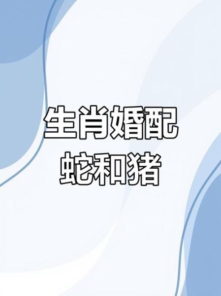 猪对冲生肖是什么属相（猪对冲生肖到底是什么属相呢？）