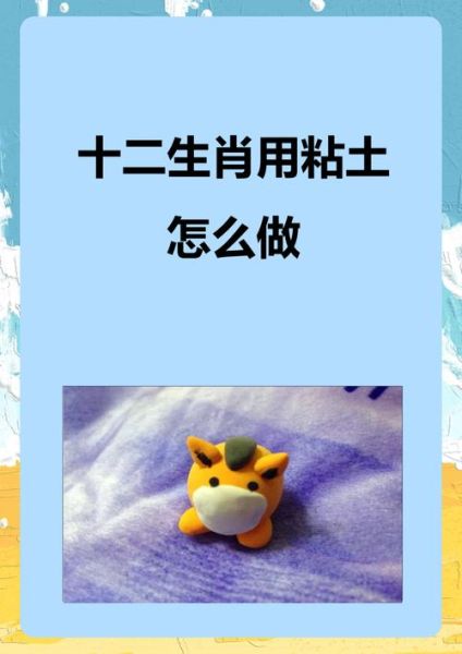 十二生肖属相粘土（十二生肖属相粘土教程）