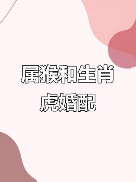 生肖猴属相婚姻配对（生肖猴与哪几个属相婚姻最配？）