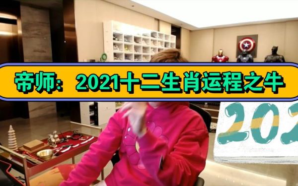 帝师讲生肖属相（帝师讲生肖属相准不准）
