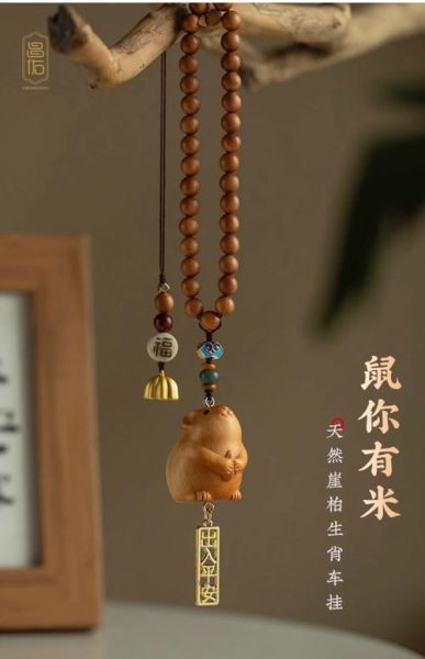 生肖属相车内挂饰（属鼠车内挂什么保平安最灵验）