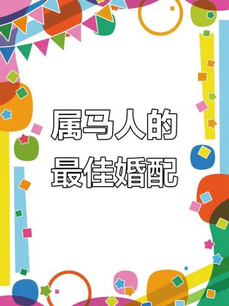 生肖马与什么属相配婚好（生肖马和什么属相最配？）