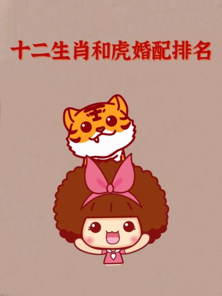 生肖虎和哪个属相（生肖虎和什么属相最配）
