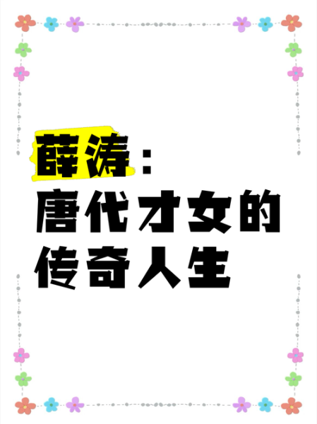 薛涛古代什么生肖属相（薛涛古代生肖属相是什么）