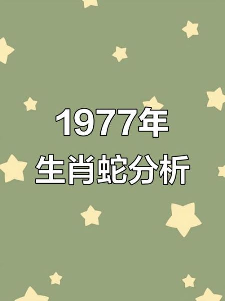 生肖属相77（77年蛇五行属什么命）
