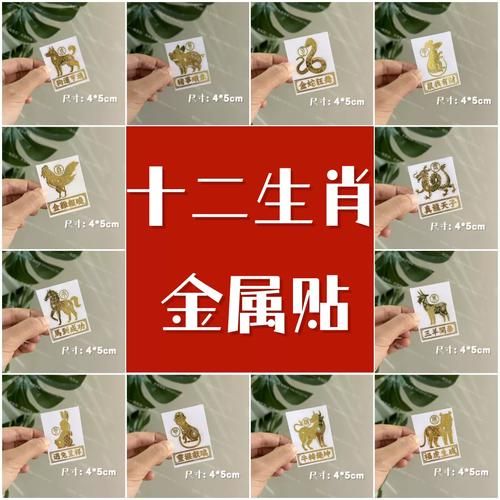 金属生肖属相贴纸（金属生肖属相贴纸怎么选最耐看）