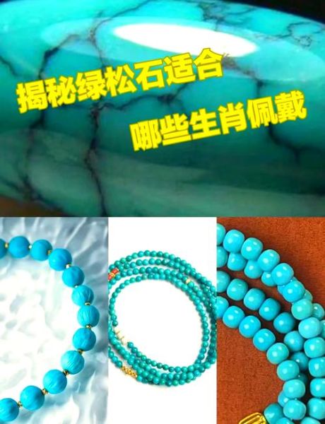 绿松石适合的生肖属相（绿松石最旺生肖属相详解）