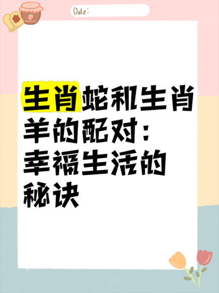 羊蛇生肖配对属相（羊蛇生肖配对合不合？）