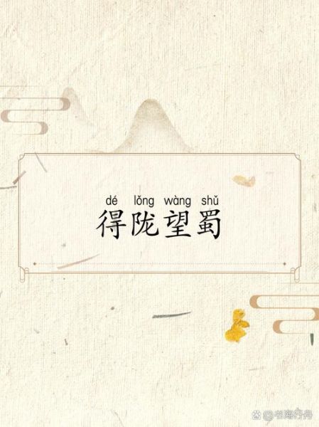 得陇望蜀的生肖属相（得陇望蜀猜一生肖）