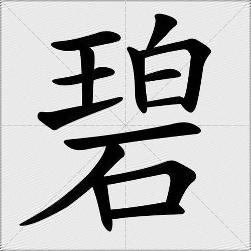 碧字是什么生肖属相（碧字是什么生肖属相是什么）