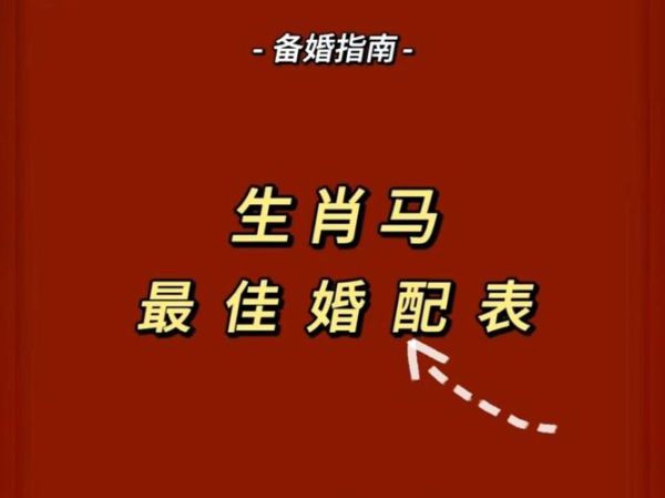 生肖马适合什么属相(生肖马和什么属相最配最旺)
