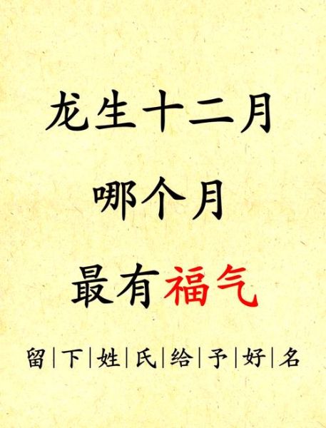 生肖属相月份性格详解（农历几月出生的属龙人最好命）