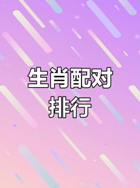 生肖羊相配的属相(属羊跟什么属相最配?)