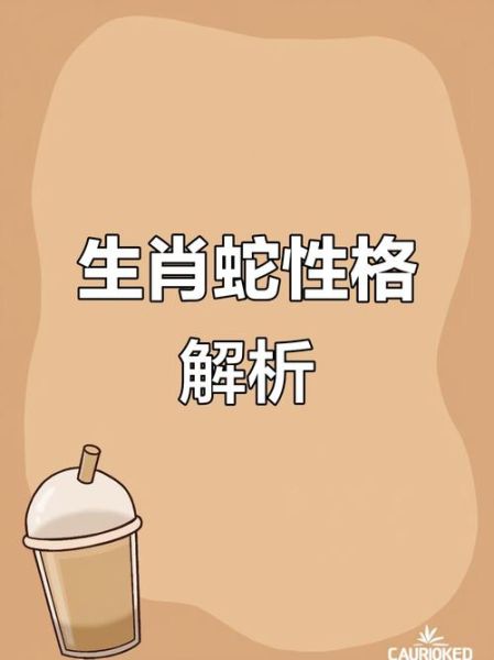 生肖蛇的属相（生肖蛇的属相性格特点详解）